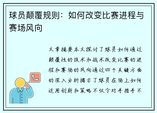 球员颠覆规则：如何改变比赛进程与赛场风向