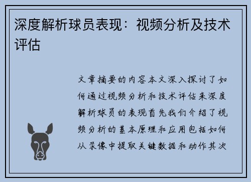 深度解析球员表现：视频分析及技术评估