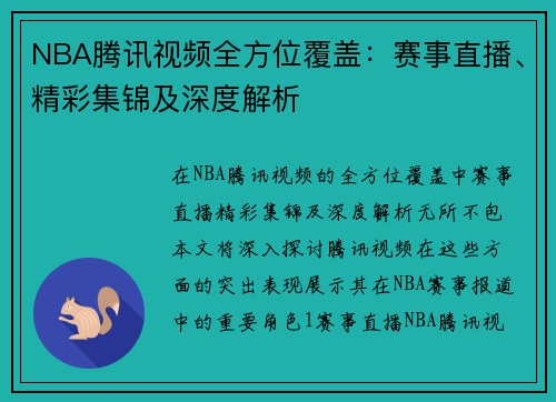 NBA腾讯视频全方位覆盖：赛事直播、精彩集锦及深度解析