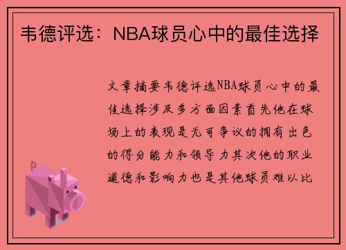 韦德评选：NBA球员心中的最佳选择