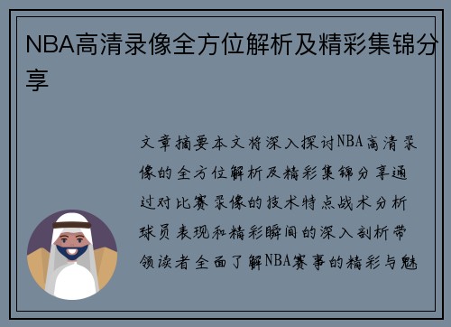NBA高清录像全方位解析及精彩集锦分享