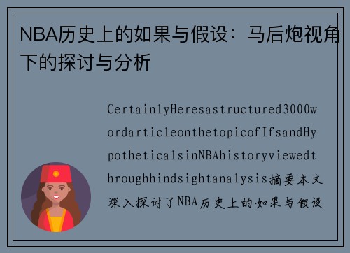 NBA历史上的如果与假设：马后炮视角下的探讨与分析