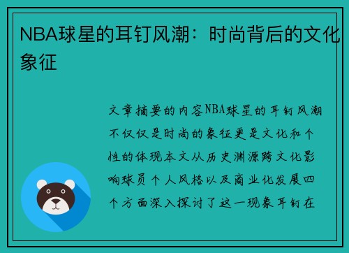 NBA球星的耳钉风潮：时尚背后的文化象征