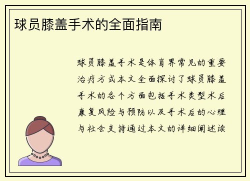球员膝盖手术的全面指南