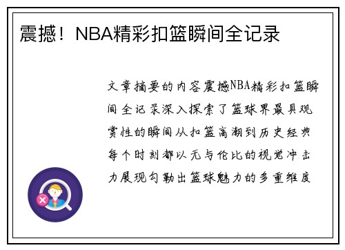 震撼！NBA精彩扣篮瞬间全记录