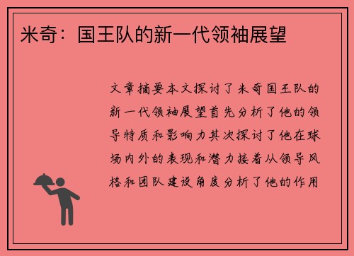 米奇：国王队的新一代领袖展望