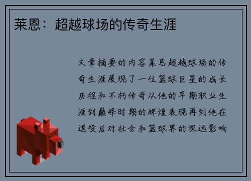 莱恩：超越球场的传奇生涯