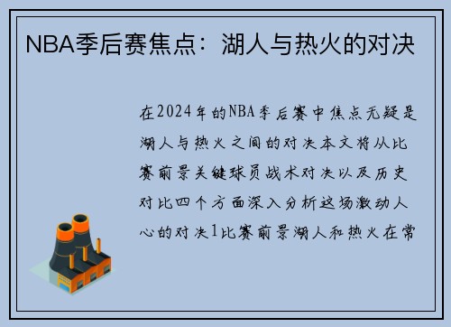 NBA季后赛焦点：湖人与热火的对决