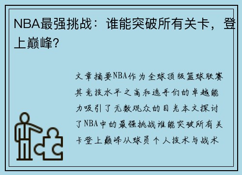 NBA最强挑战：谁能突破所有关卡，登上巅峰？