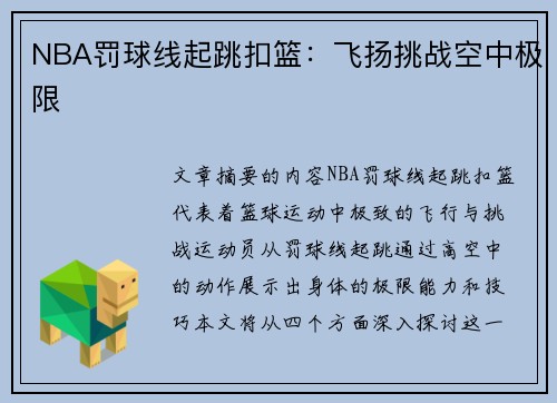NBA罚球线起跳扣篮：飞扬挑战空中极限