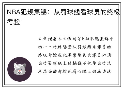 NBA犯规集锦：从罚球线看球员的终极考验