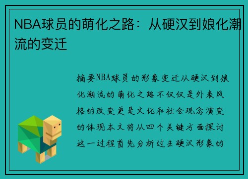 NBA球员的萌化之路：从硬汉到娘化潮流的变迁