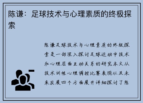陈谦：足球技术与心理素质的终极探索