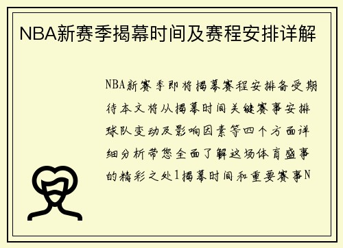 NBA新赛季揭幕时间及赛程安排详解