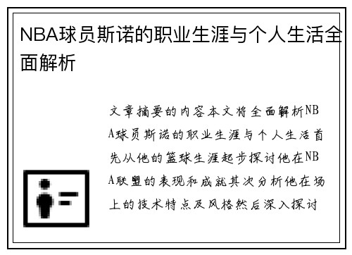 NBA球员斯诺的职业生涯与个人生活全面解析