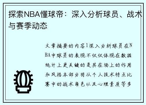 探索NBA懂球帝：深入分析球员、战术与赛季动态