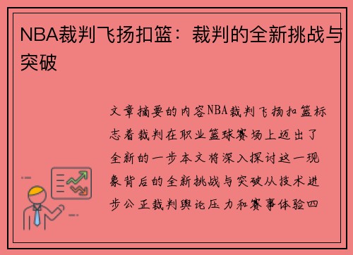 NBA裁判飞扬扣篮：裁判的全新挑战与突破