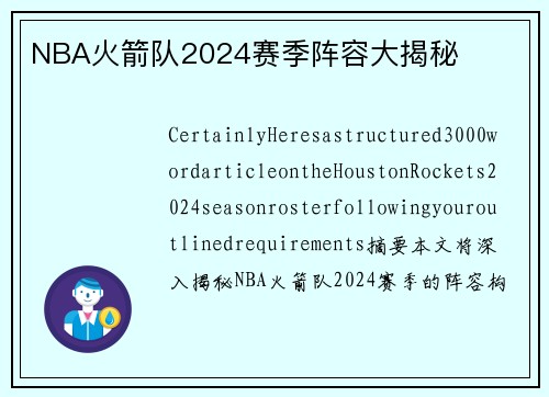 NBA火箭队2024赛季阵容大揭秘