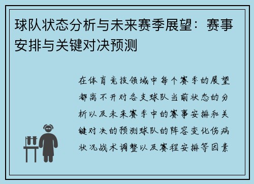 球队状态分析与未来赛季展望：赛事安排与关键对决预测