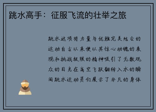 跳水高手：征服飞流的壮举之旅