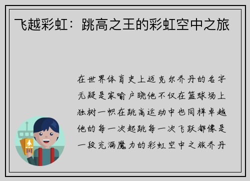 飞越彩虹：跳高之王的彩虹空中之旅
