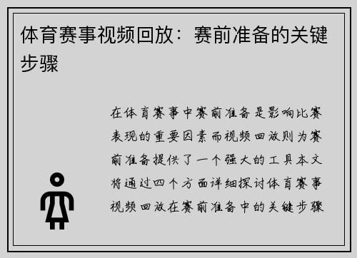 体育赛事视频回放：赛前准备的关键步骤
