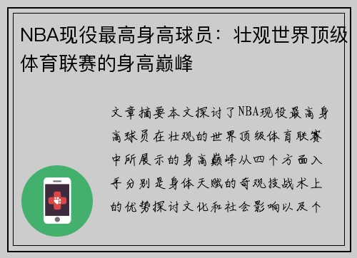 NBA现役最高身高球员：壮观世界顶级体育联赛的身高巅峰