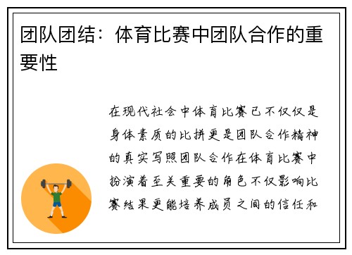团队团结：体育比赛中团队合作的重要性