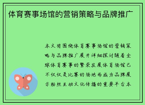 体育赛事场馆的营销策略与品牌推广