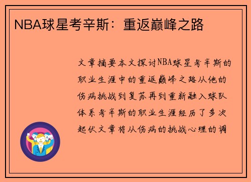 NBA球星考辛斯：重返巅峰之路