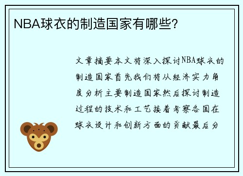 NBA球衣的制造国家有哪些？
