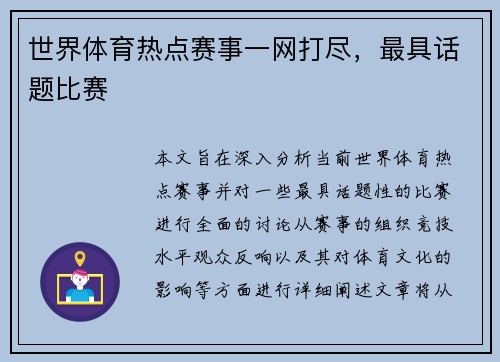 世界体育热点赛事一网打尽，最具话题比赛