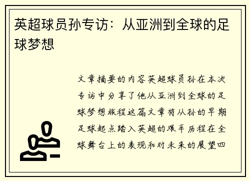 英超球员孙专访：从亚洲到全球的足球梦想