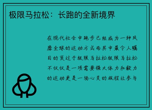 极限马拉松：长跑的全新境界