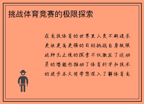 挑战体育竞赛的极限探索