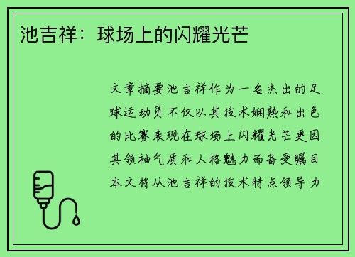 池吉祥：球场上的闪耀光芒