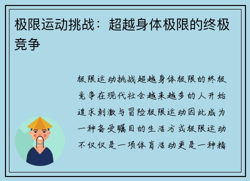 极限运动挑战：超越身体极限的终极竞争